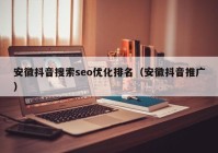 安徽抖音搜索seo优化排名（安徽抖音推广）
